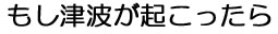 もし津波が起こったら