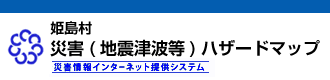 姫島村災害(地震津波等)ハザードマップ