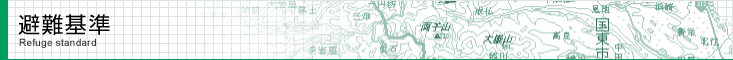 避難基準