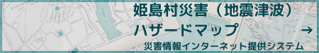 姫島村災害（地震津波）ハザードマップ