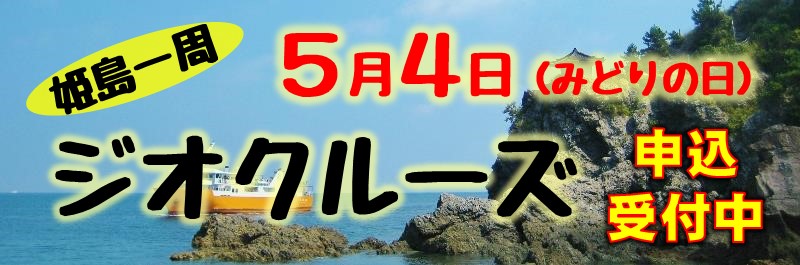 姫島一周ジオクルーズ