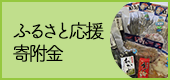 ふるさと応援寄附金