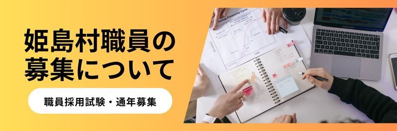 姫島村職員の募集について