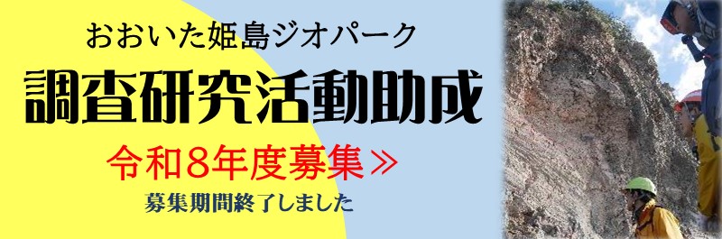 おおいた姫島ジオパーク調査研究助成