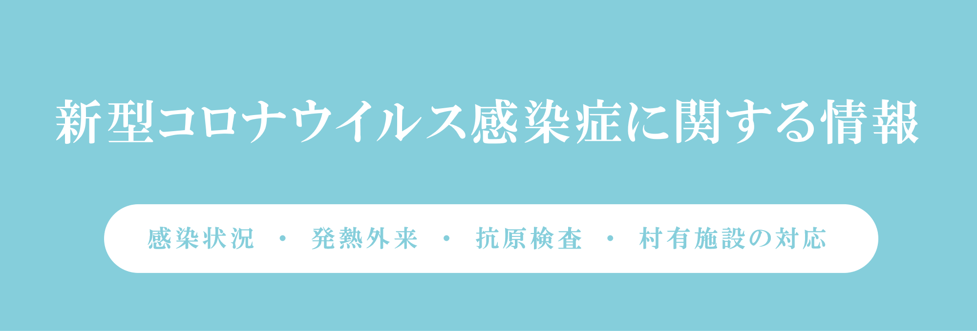 新型コロナウイルス感染症に関する情報