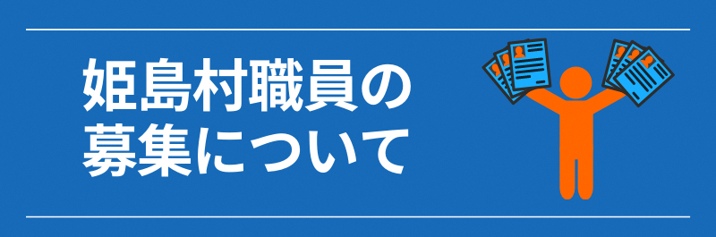 姫島村職員の募集について