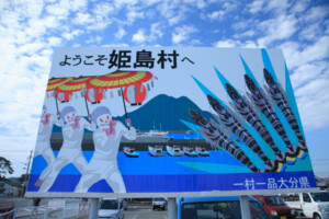 ようこそ姫島村へと書かれた看板