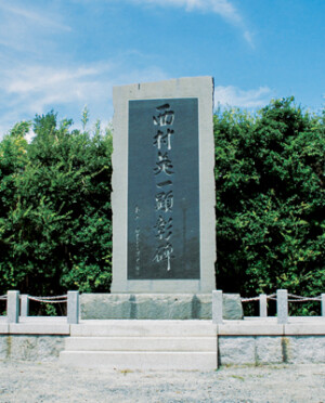 西村英一先生の顕彰碑