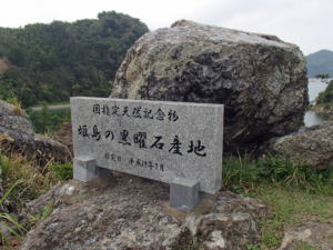 姫島の黒曜石産地の看板