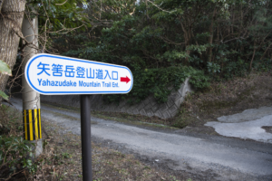 矢筈岳登山道入り口