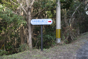 矢筈岳登山道看板