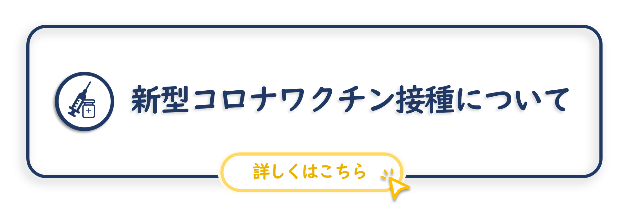 新型コロナワクチン接種について