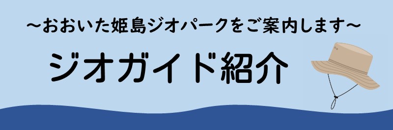 ジオガイド紹介