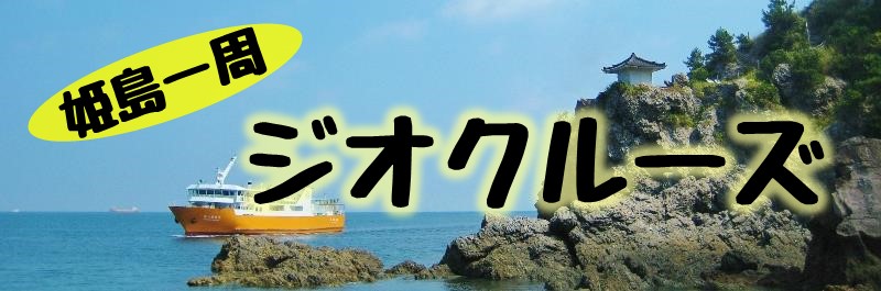 姫島一周ジオクルーズ