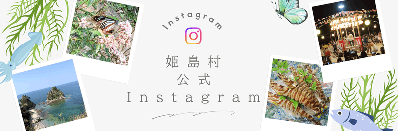 姫島村Instagram公式アカウントの紹介