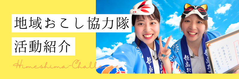 姫島村地域おこし協力隊 活動紹介